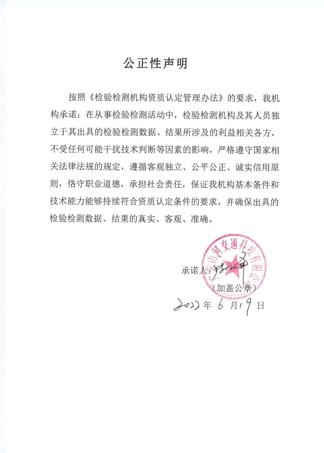 公正性声明与承诺