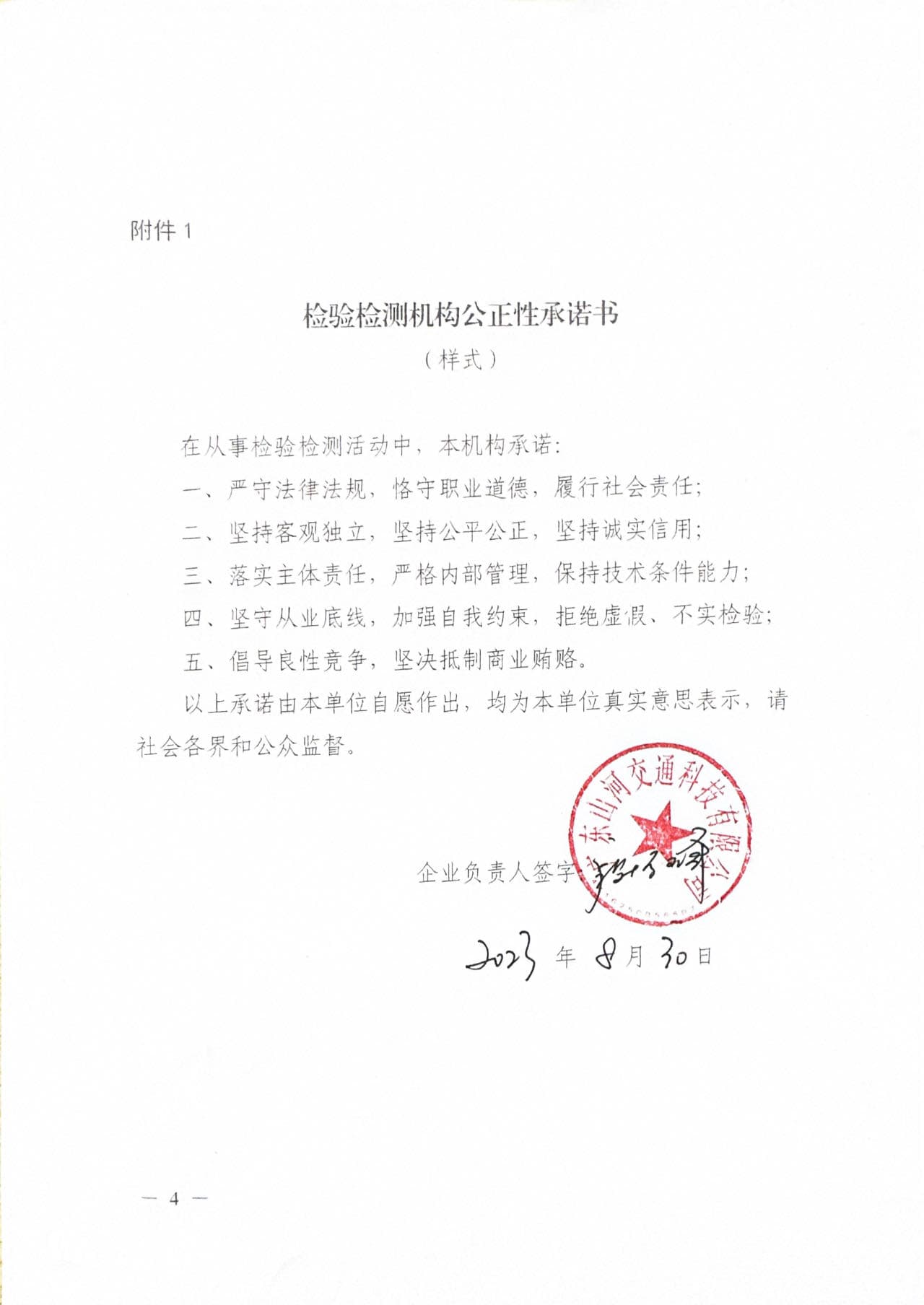 检验检测机构公正性承诺书