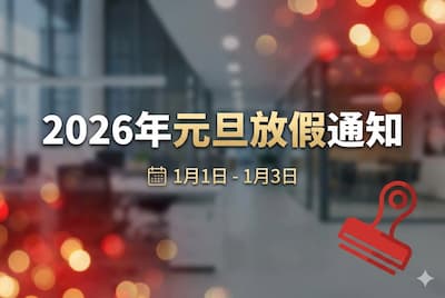 2026年元旦放假通知