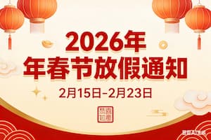 2026 年春节放假通知