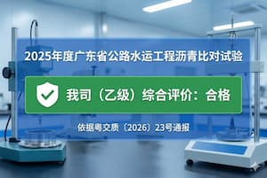 快讯：我公司在广东省公路水运工程质量检测机构沥青比对试验活动中获“合格”评价！