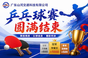 广东山河交通科技有限公司乒乓球赛圆满结束!