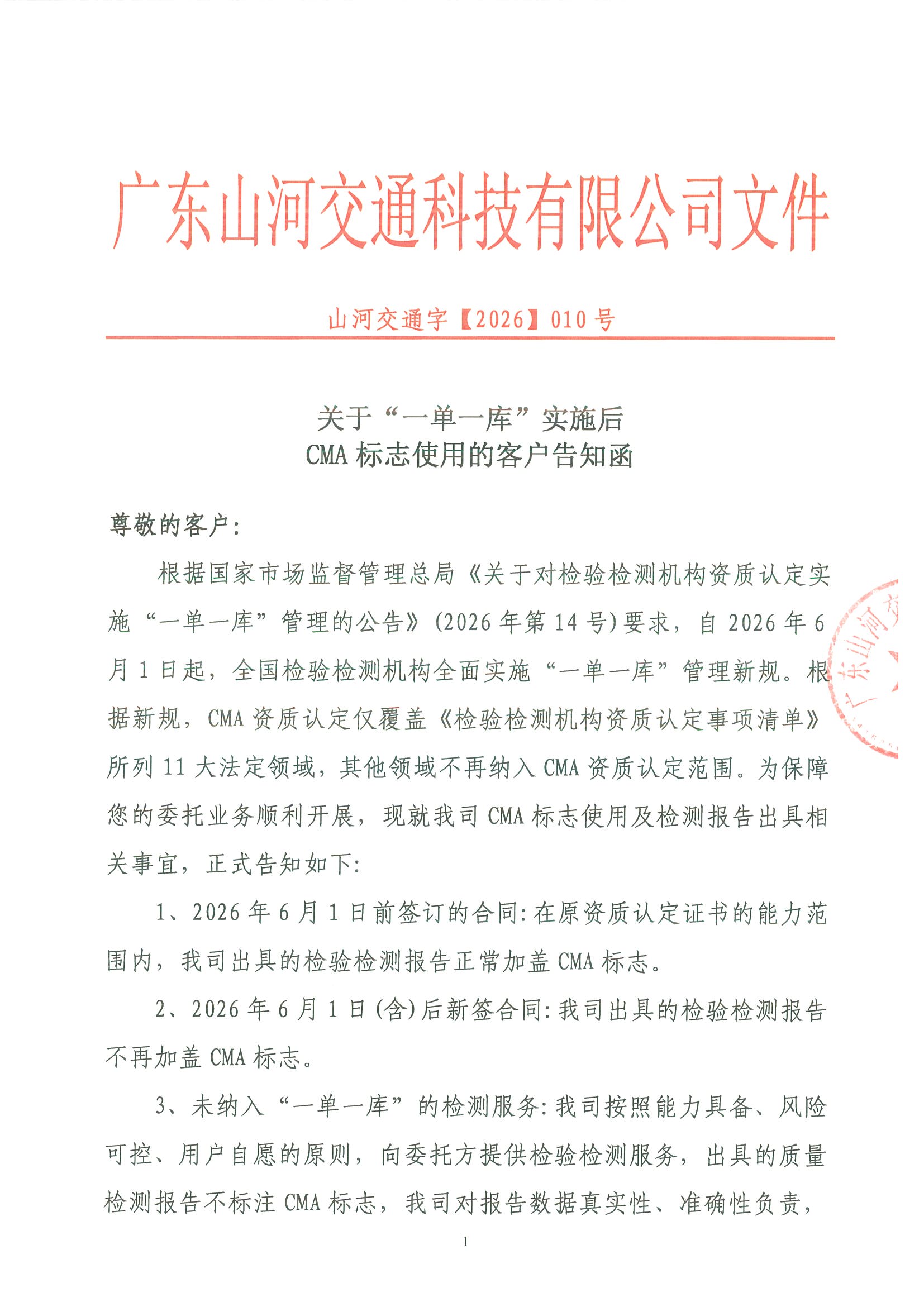 关于“一单一库”实施后 CMA标志使用的客户告知函
